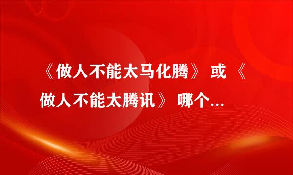 《做人不能太马化腾》 或 《做人不能太腾讯》 哪个会成为2010末最流行的话？