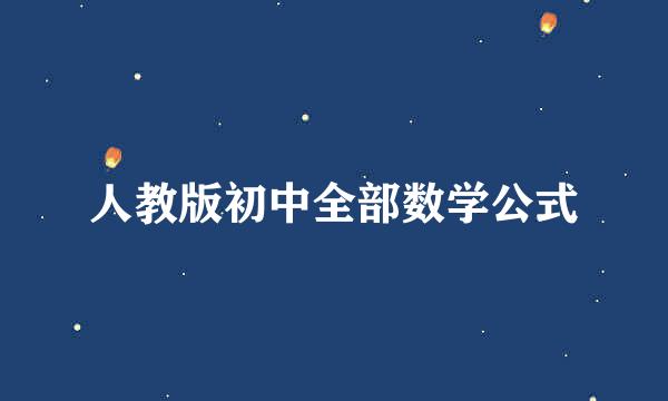 人教版初中全部数学公式