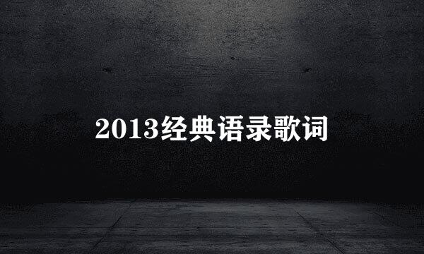 2013经典语录歌词