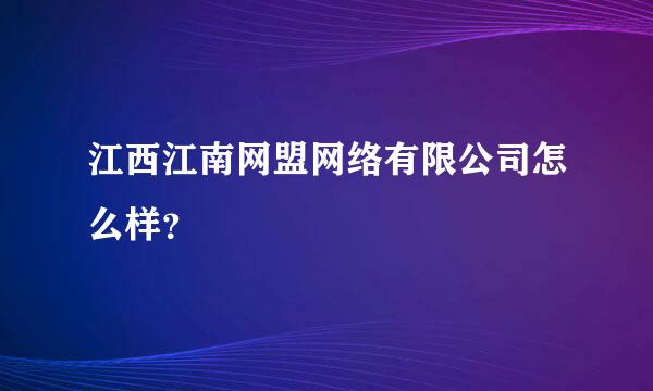 江西江南网盟网络有限公司怎么样？