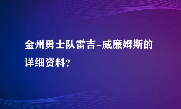 金州勇士队雷吉-威廉姆斯的详细资料？