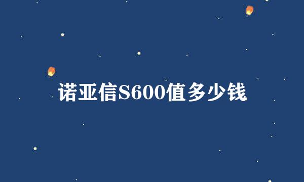 诺亚信S600值多少钱