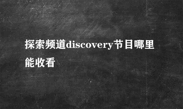 探索频道discovery节目哪里能收看