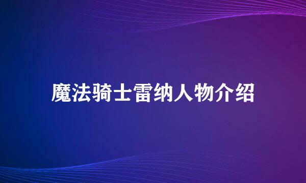 魔法骑士雷纳人物介绍