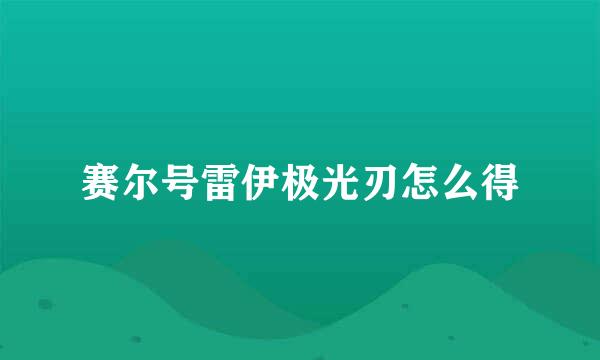 赛尔号雷伊极光刃怎么得