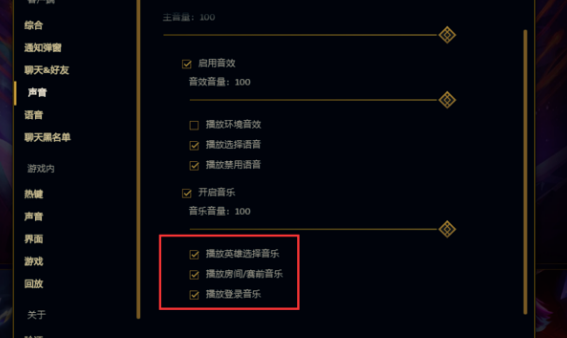 LOL如何关掉登录的背景音乐？