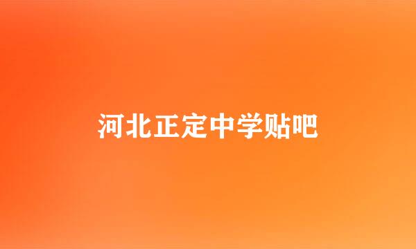 河北正定中学贴吧