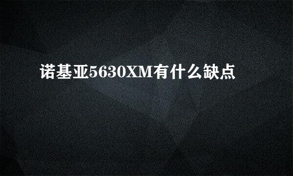 诺基亚5630XM有什么缺点