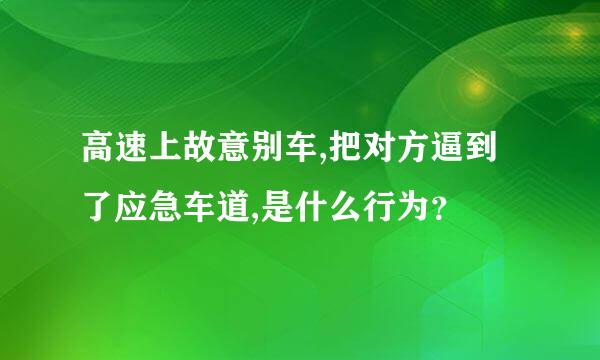 高速上故意别车,把对方逼到了应急车道,是什么行为？