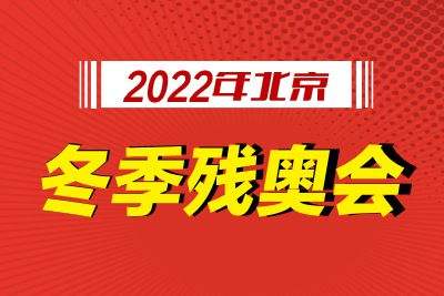 2022北京冬残奥会开始的时间和结束的时间分别是什么时候？