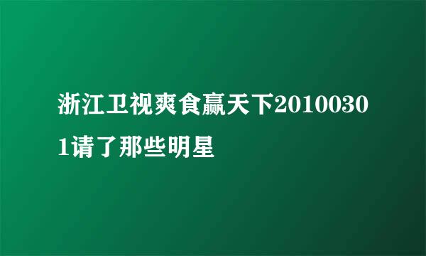 浙江卫视爽食赢天下20100301请了那些明星