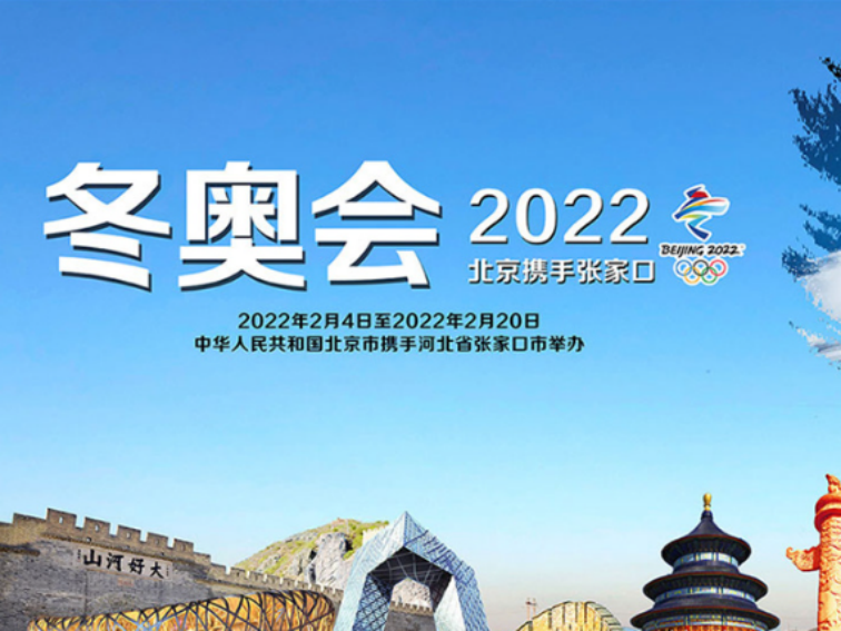 冬季奥运会2022年时间和结束时间