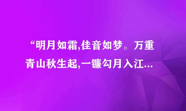 “明月如霜,佳音如梦。万重青山秋生起,一镰勾月入江中。”什么意思？