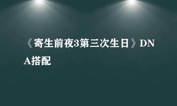 《寄生前夜3第三次生日》DNA搭配