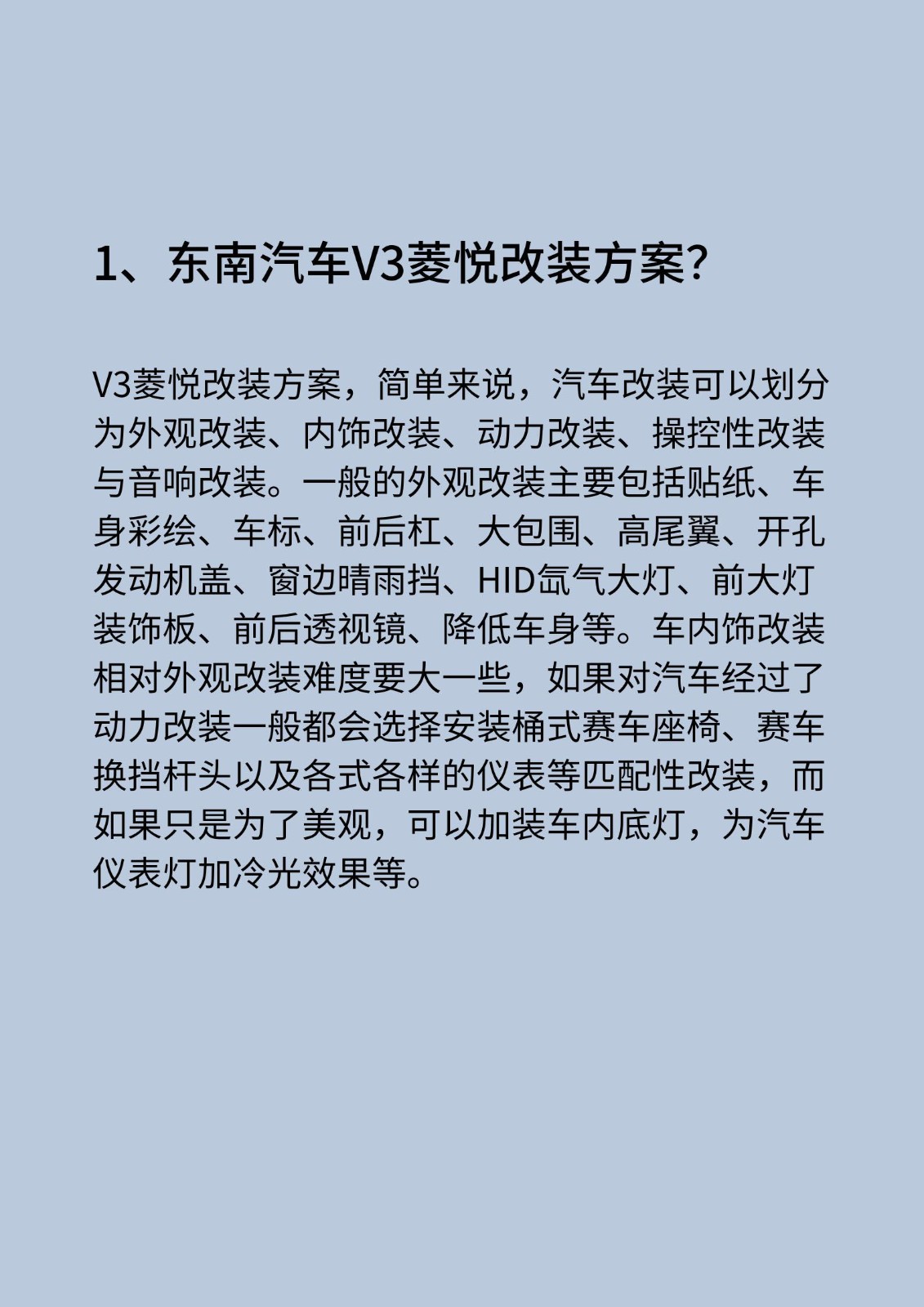 东南汽车V3菱悦改装方案！