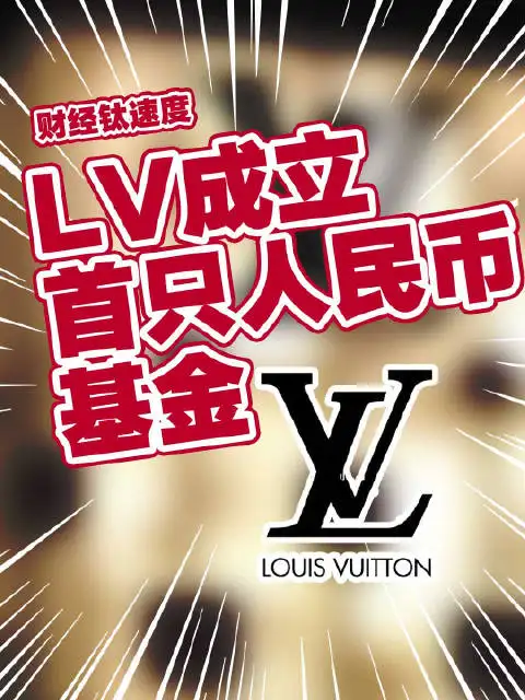 LV成立首只人民币基金！LV这么做的原因是什么？