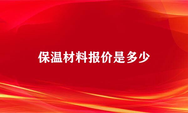 保温材料报价是多少