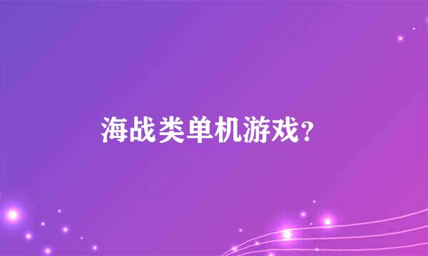 海战类单机游戏？