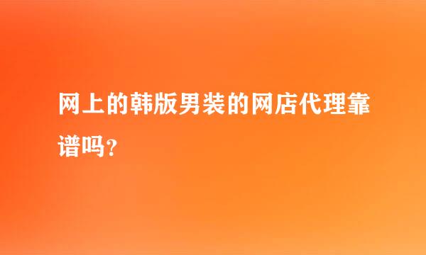 网上的韩版男装的网店代理靠谱吗？