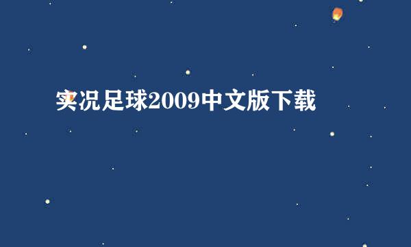 实况足球2009中文版下载