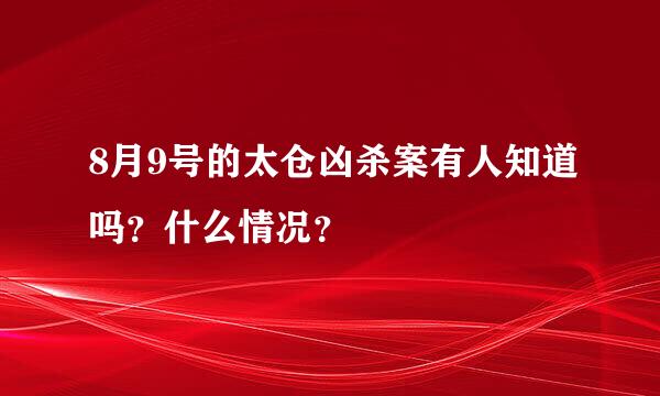 8月9号的太仓凶杀案有人知道吗？什么情况？