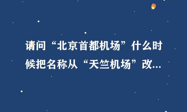 请问“北京首都机场”什么时候把名称从“天竺机场”改为“首都机场”的？