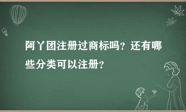 阿丫团注册过商标吗？还有哪些分类可以注册？