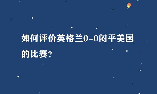 如何评价英格兰0-0闷平美国的比赛？