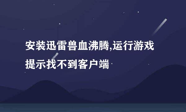 安装迅雷兽血沸腾,运行游戏提示找不到客户端