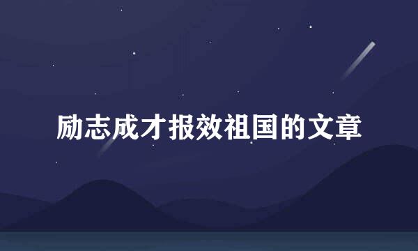 励志成才报效祖国的文章