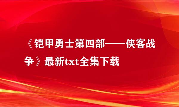 《铠甲勇士第四部——侠客战争》最新txt全集下载