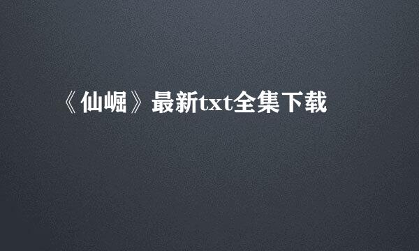 《仙崛》最新txt全集下载