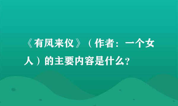 《有凤来仪》（作者：一个女人）的主要内容是什么？