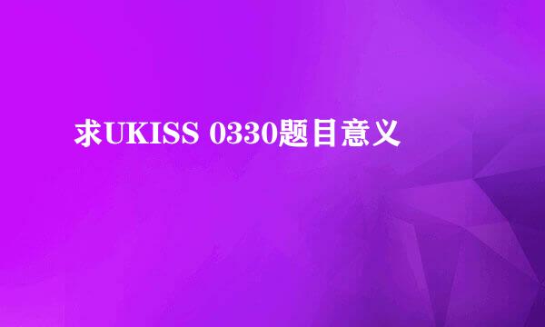 求UKISS 0330题目意义