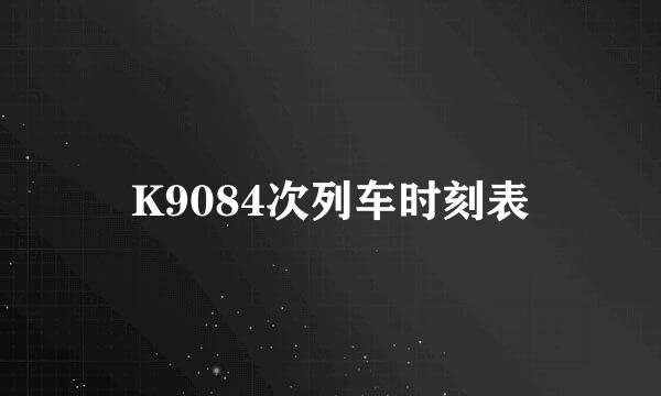 K9084次列车时刻表