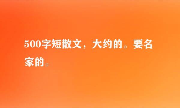 500字短散文，大约的。要名家的。