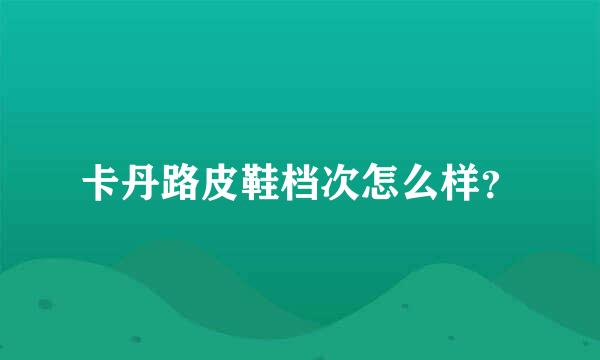 卡丹路皮鞋档次怎么样？