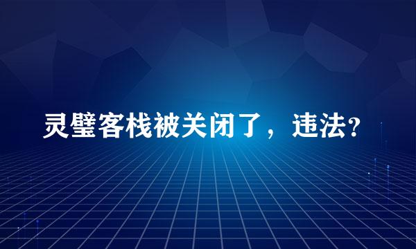 灵璧客栈被关闭了，违法？