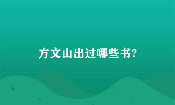 方文山出过哪些书?