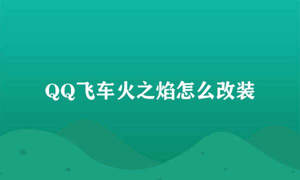 QQ飞车火之焰怎么改装