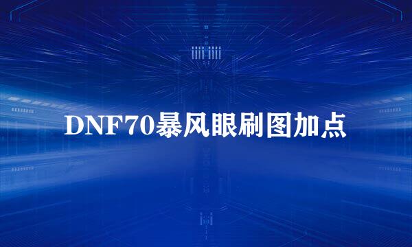 DNF70暴风眼刷图加点