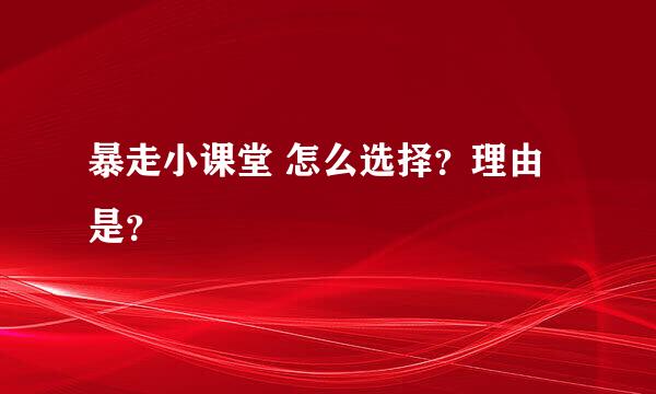 暴走小课堂 怎么选择？理由是？