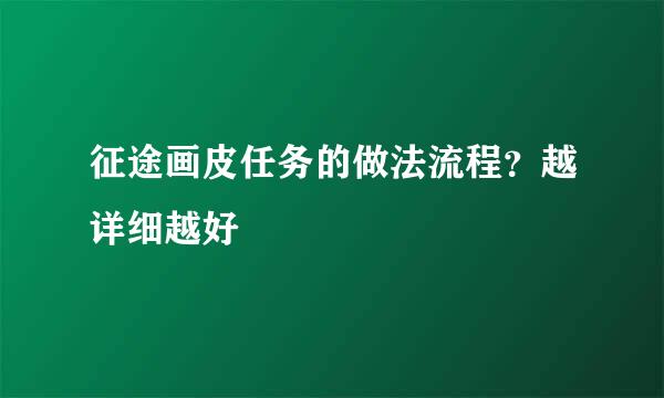 征途画皮任务的做法流程？越详细越好