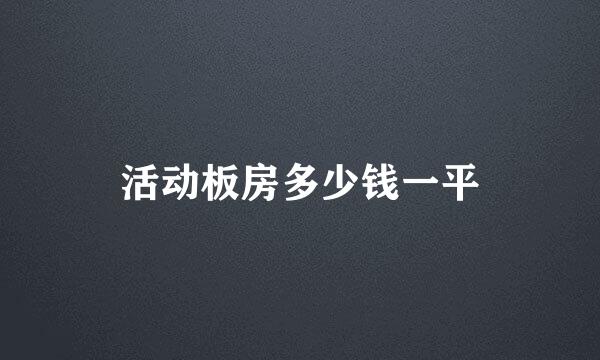 活动板房多少钱一平