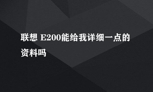 联想 E200能给我详细一点的资料吗