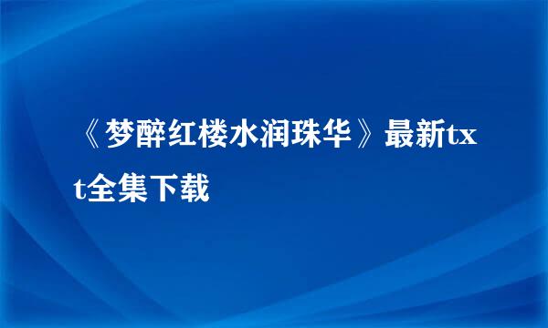 《梦醉红楼水润珠华》最新txt全集下载