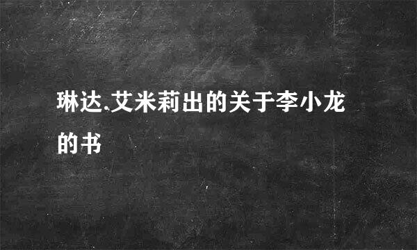 琳达.艾米莉出的关于李小龙的书