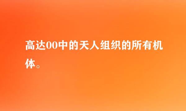 高达00中的天人组织的所有机体。