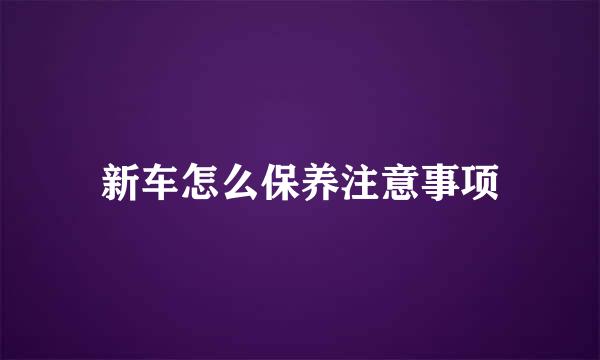 新车怎么保养注意事项