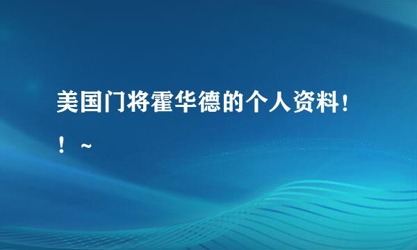 美国门将霍华德的个人资料！！~